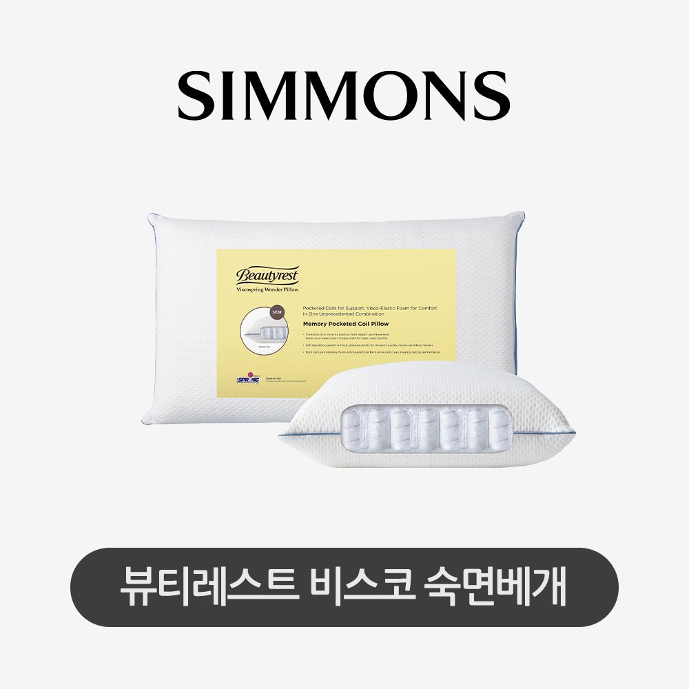 시몬스 뷰티레스트 비스코 포켓스프링 베개 