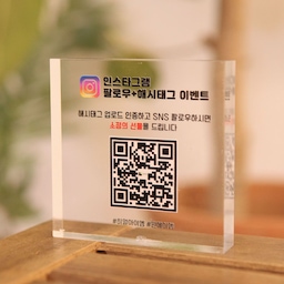 네이버 큐알 영수증 리뷰 QR 코드 아크릴 스탠드 배너 카카오톡