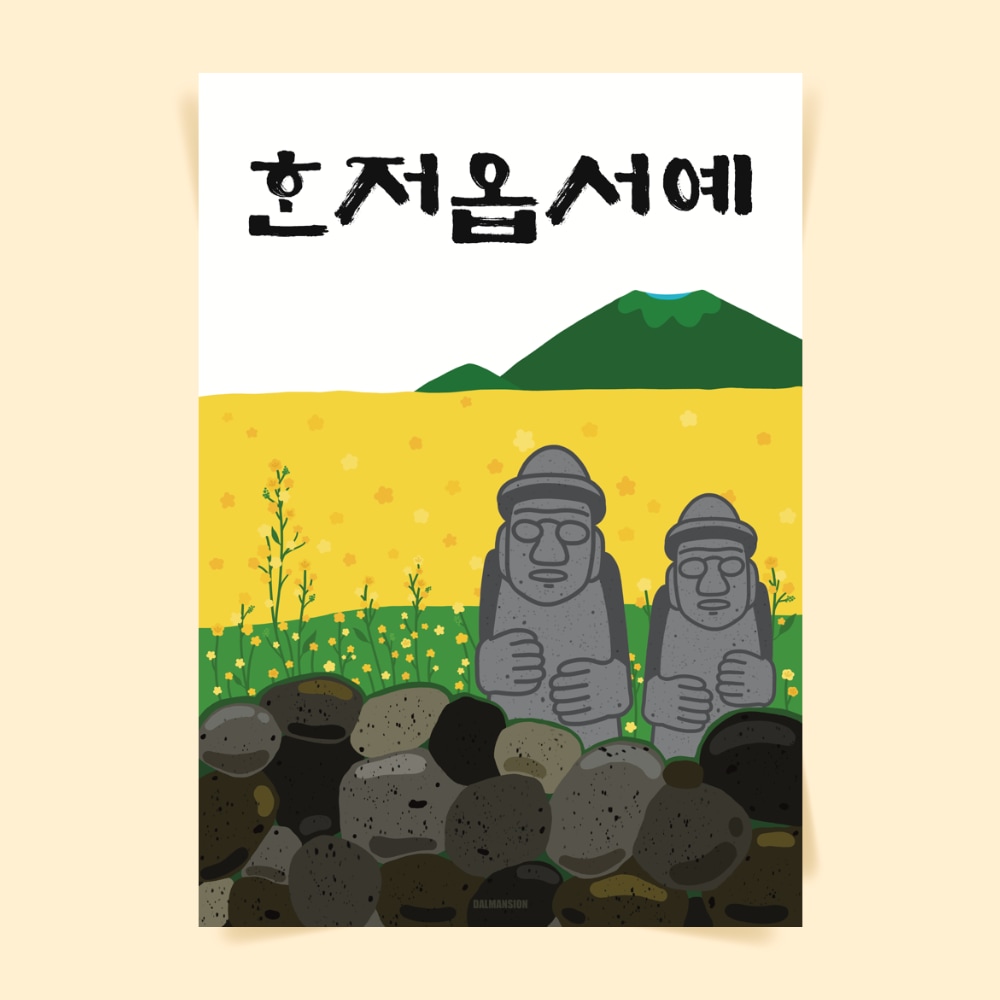 [신상품]달맨션 P106 돌하르방 유채꽃 제주 포스터 식당 술집 이자카야 봄 어린이방 인테리어 혼저옵서예