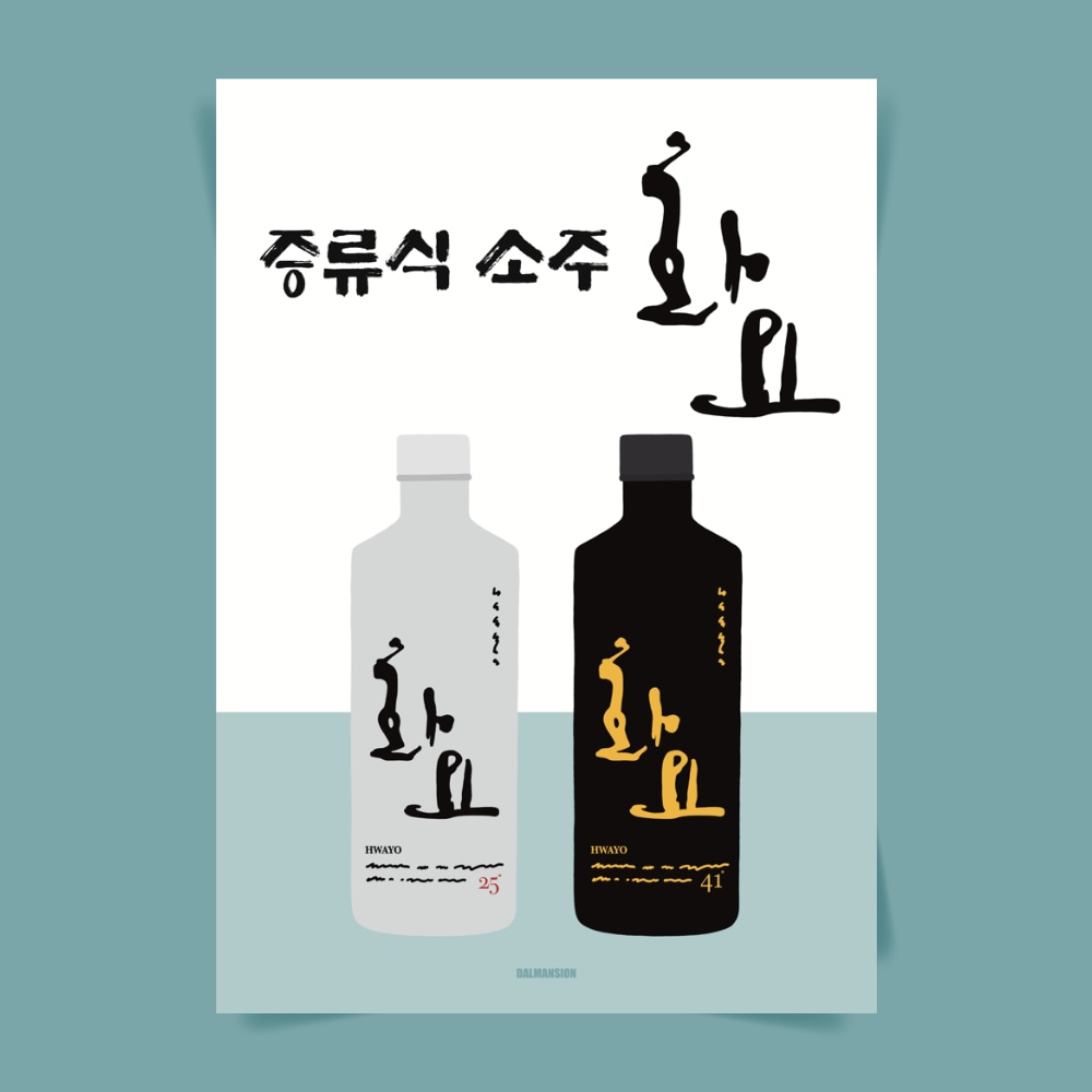 달맨션 P107 화요 포스터 술 증류식 소주 이자카야 식당 술집 호프 주점 포차 일식 한식