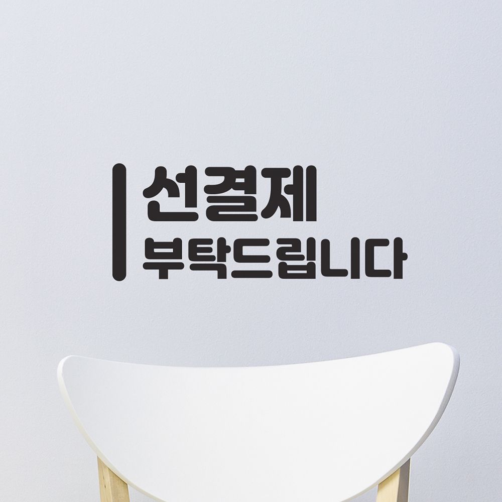 코이핀즈 세로라인 선결제 부탁드립니다 가게 안내 인테리어 스티커