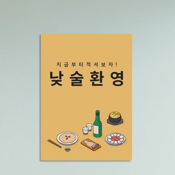 주식회사 꾸밈 as157-사각그림액자_낮술환영