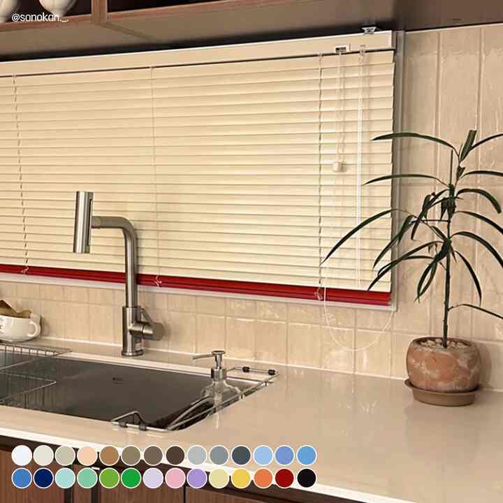 カラー自由に組み合わせOK！25mm アルミオーダーブラインド［28色］