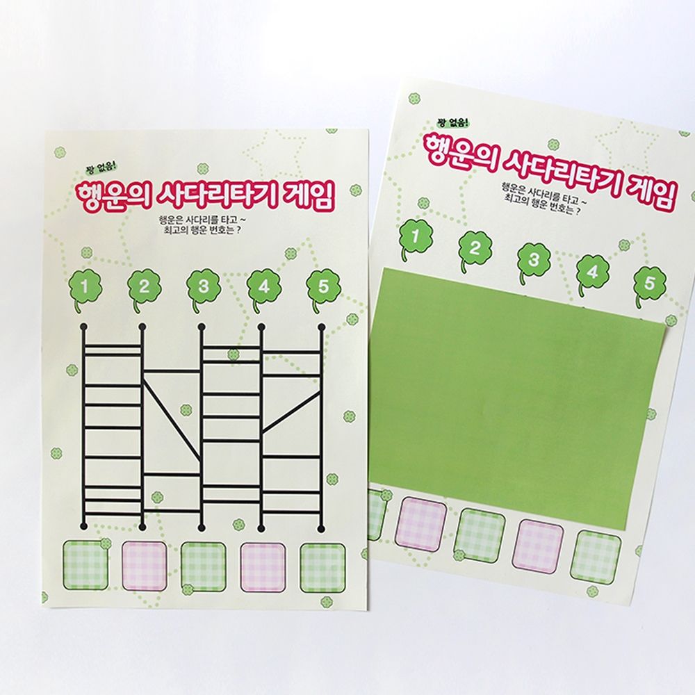 [신상품] 갓샵 사다리타기 랜덤 뽑기 게임 추억의 사다리 용돈 추첨 판 종이 뽑기판 생신