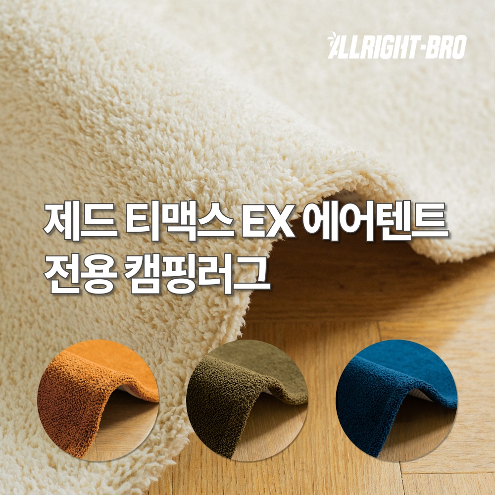 라이트형제 제드 티맥스 EX 이너 / 전실 / 입구 전용 캠핑카페트 4colors