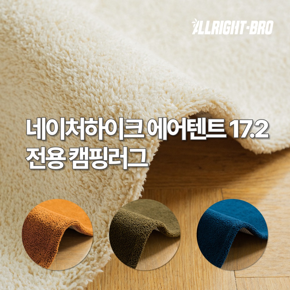 라이트형제 네이처하이크 에어텐트 17.2 이너/전실 전용 캠핑카페트 4colors