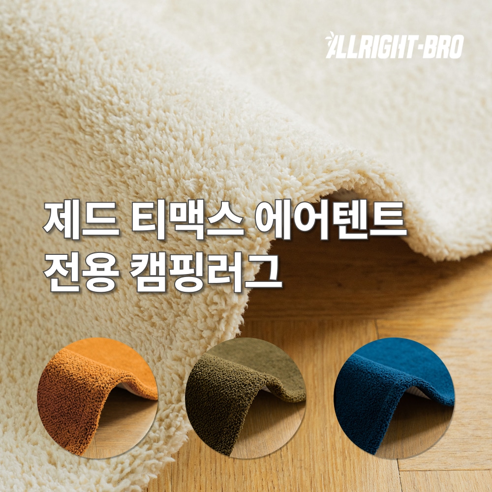 라이트형제 제드 티맥스 에어텐트 전용 캠핑카페트 4colors