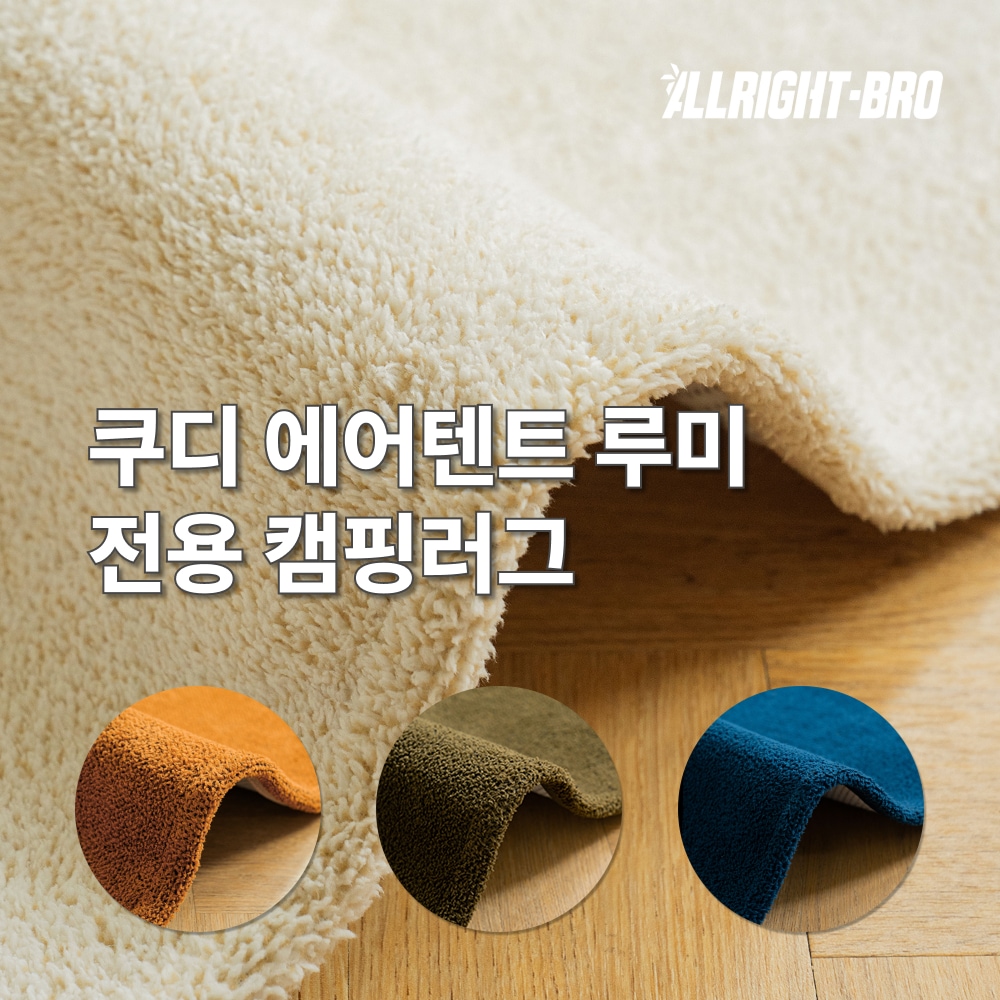 라이트형제 쿠디 에어텐트 루미 전용 캠핑카페트 4colors