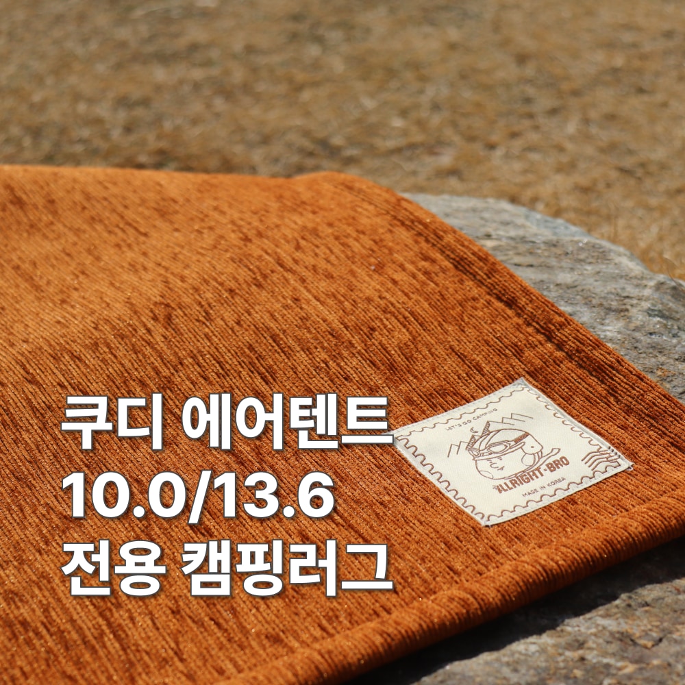 라이트형제 쿠디 에어텐트 10.0 / 13.6 전용 발수 캠핑카페트 8colors