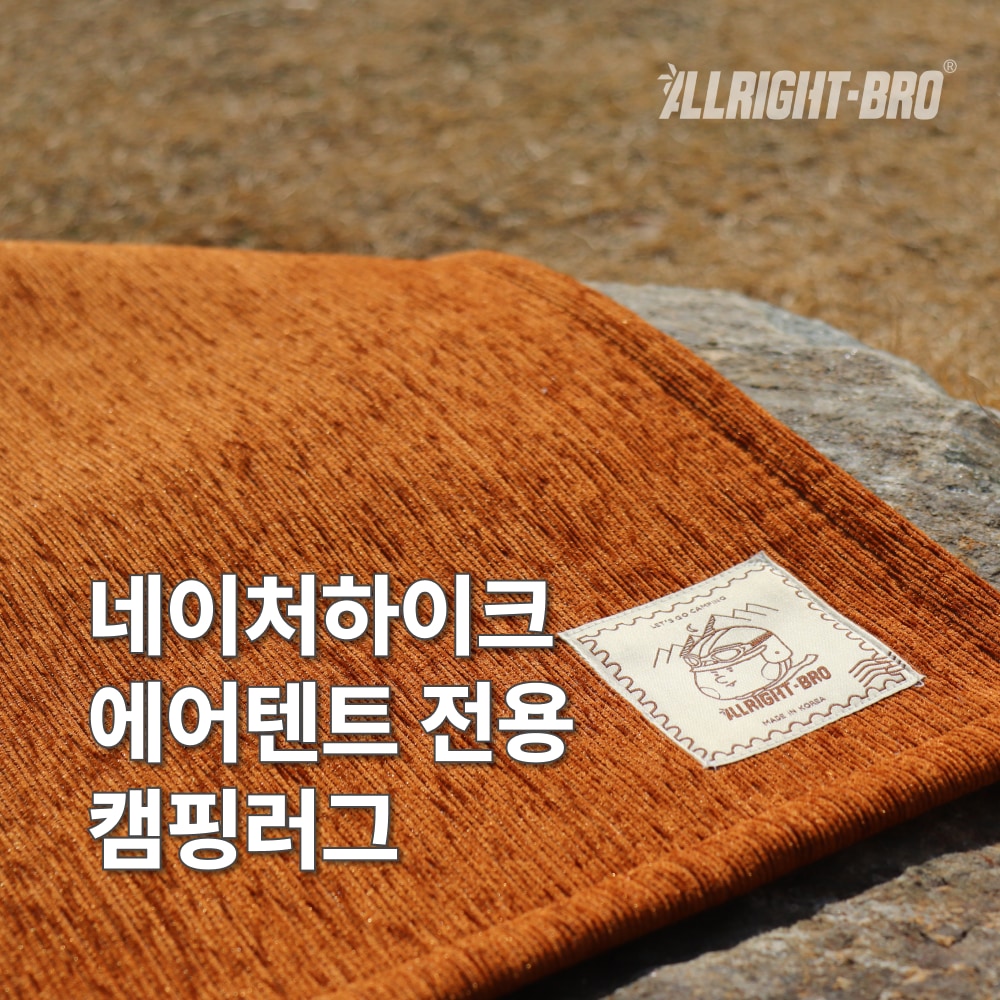 라이트형제 네이처하이크 에어텐트 6.3/12.0/12Y/12X 전용 발수 캠핑카페트 8colors