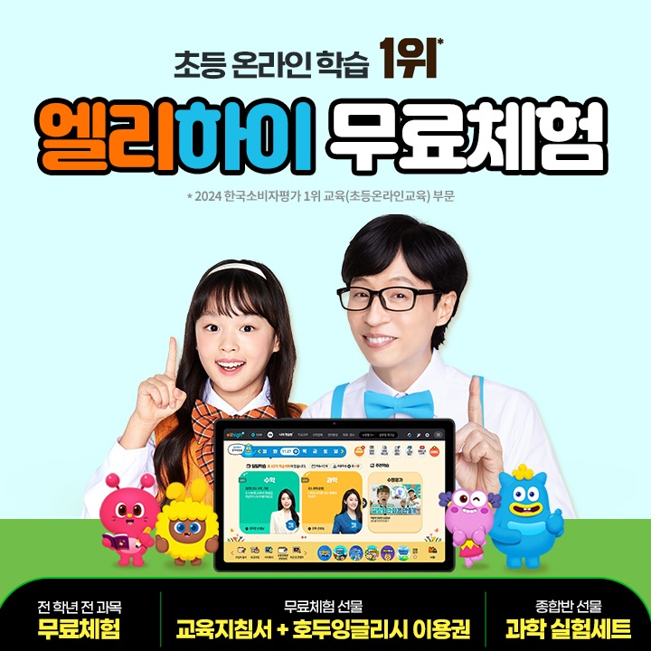 [신상품] [무료체험/오늘의집단독혜택][렌탈] 초등 온라인학습 1등 엘리하이 0원 무료체험