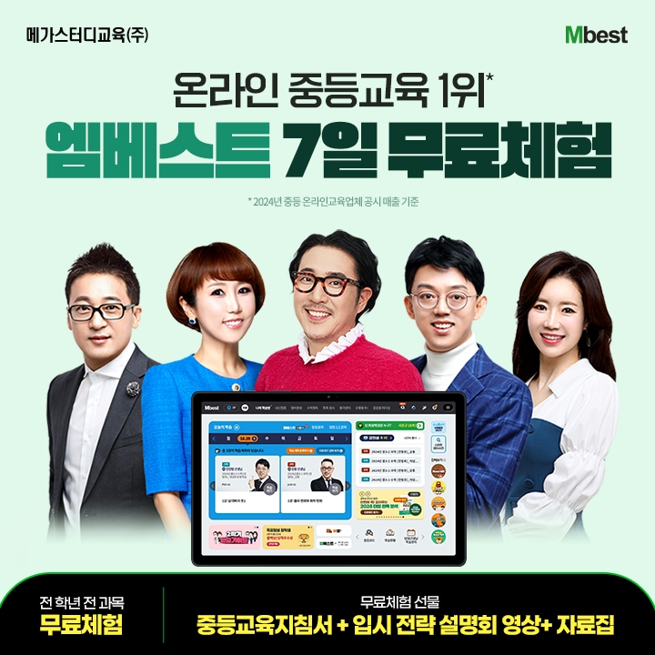 [무료체험/오늘의집단독혜택][렌탈] 중등 온라인학습 1등 엠베스트 0원 무료체험