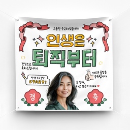 퇴직 퇴임 현수막 이벤트 포토존 플랜카드 제작 ver 인생은퇴직부터
