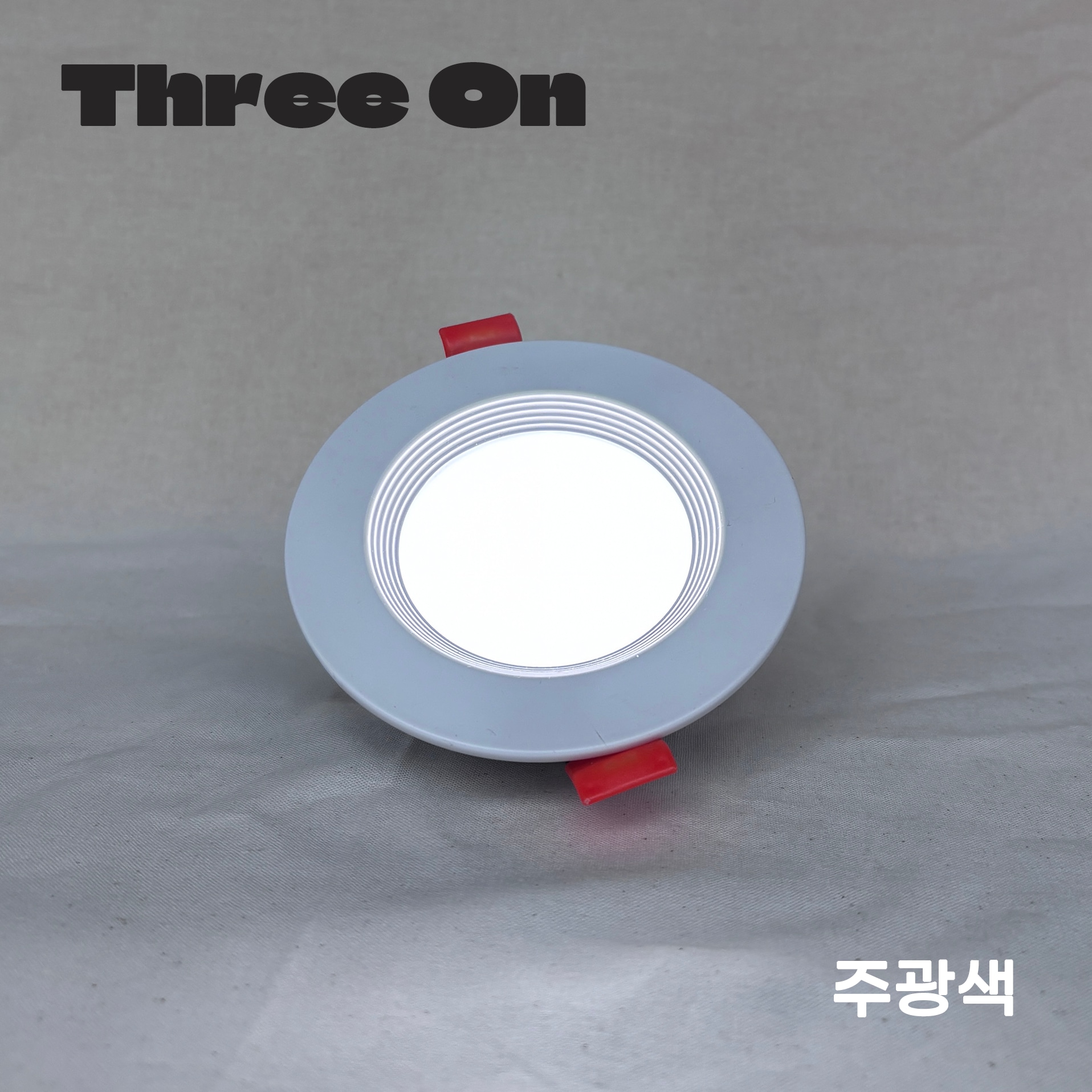 쓰리온 발명특허 LED 3인치 다운라이트 8W 75mm 플리커프리 잔광현상제거