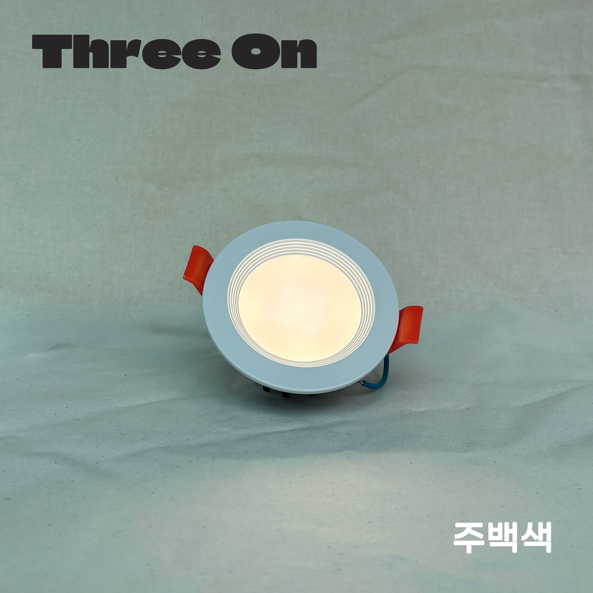 쓰리온 발명특허 LED 2인치 다운라이트 6W 55mm 플리커프리 잔광현상제거