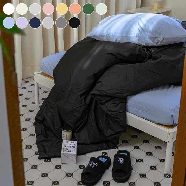 カラーテリア 布団カバーセット［14色・2サイズ］