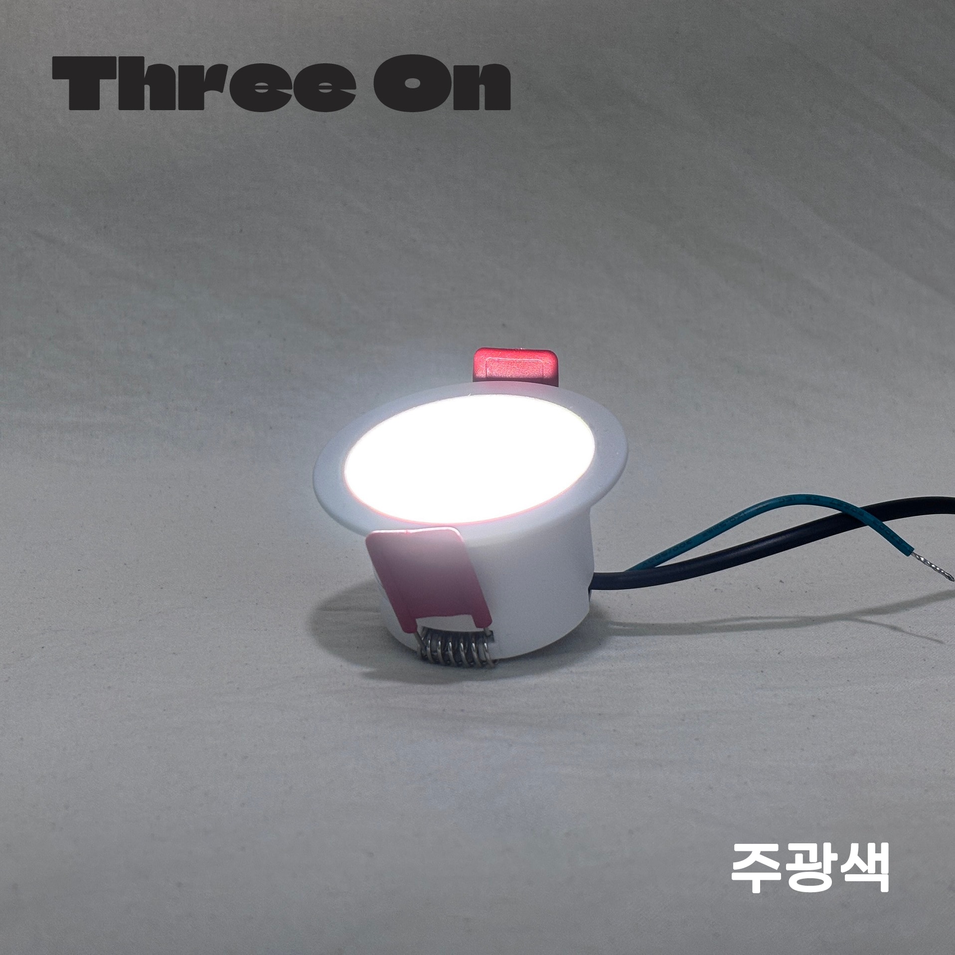 쓰리온 발명특허 LED 2인치 움푹 다운라이트 6W 65mm 플리커프리 잔광현상제거