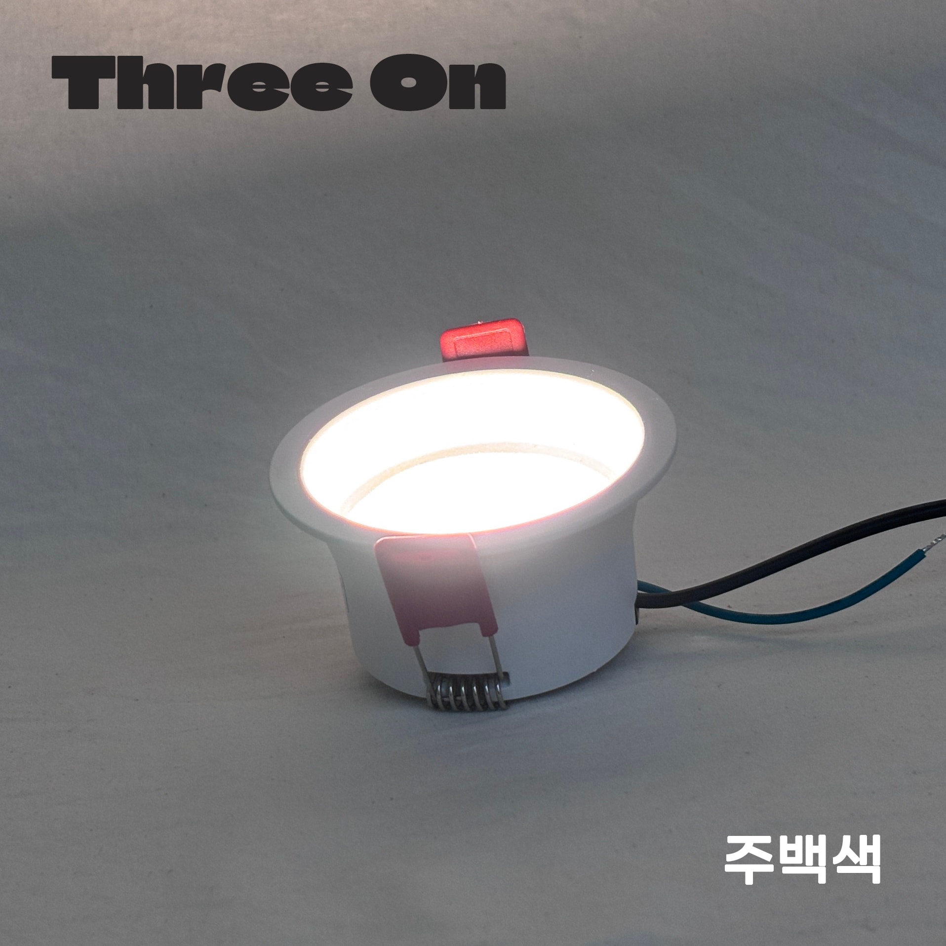 쓰리온 발명특허 LED 3인치 움푹 다운라이트 8W 85mm 플리커프리 잔광현상제거