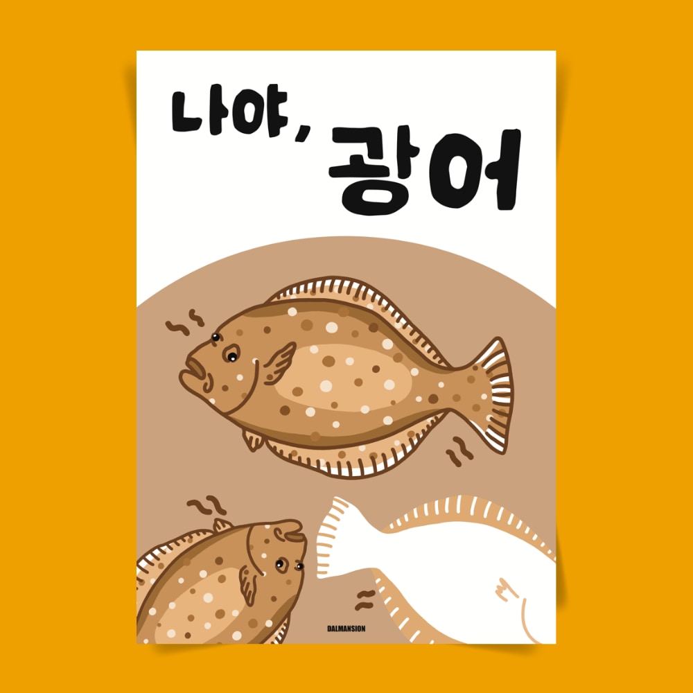 달맨션 P95 광어 넙치 생선회 회 물회 초밥 스시 포스터 인테리어 이자카야 술집 횟집 포장마차