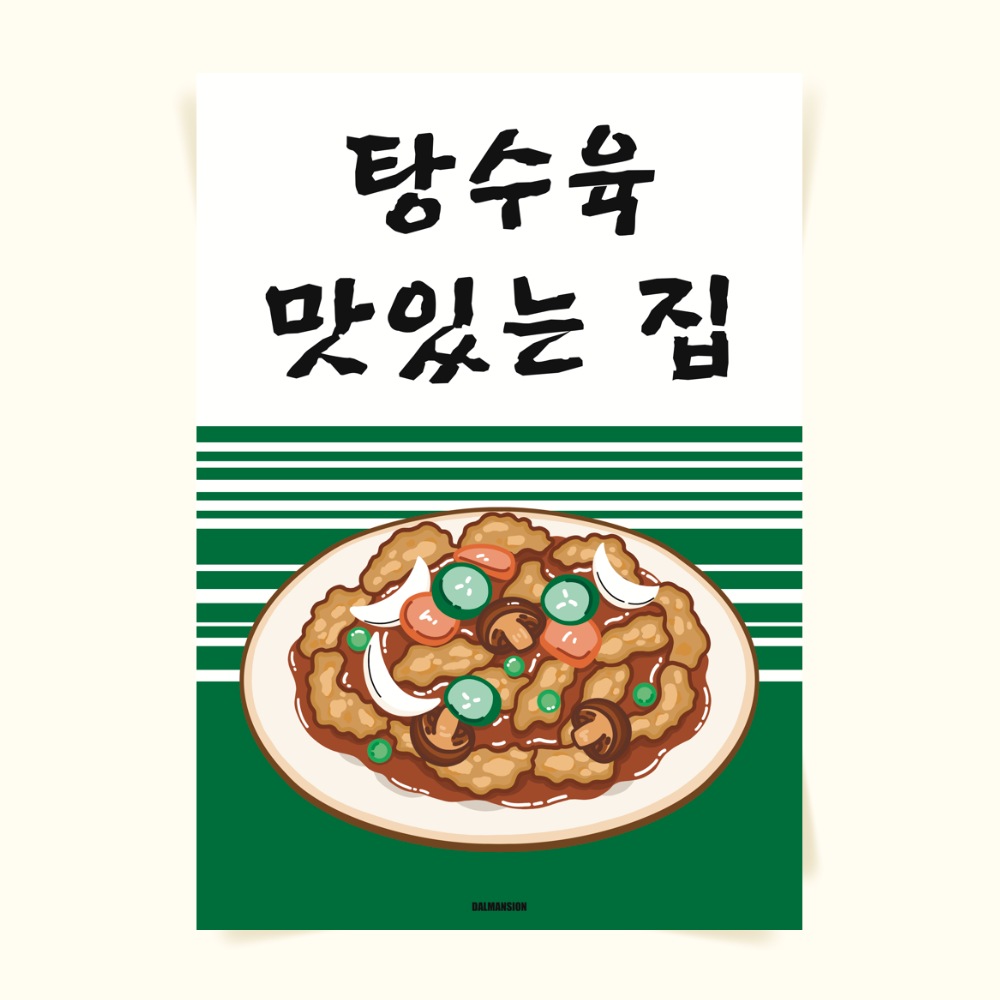 달맨션 P145 탕수육 맛집 포스터 꿔바로우 중식당 인테리어 개업 선물 부먹 찍먹 홍보 입간판