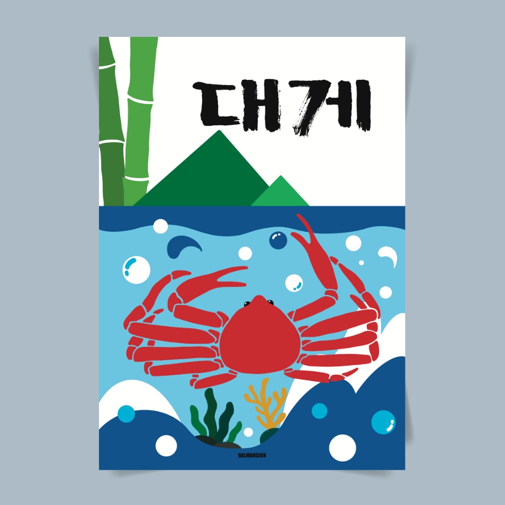 달맨션 P102 대게 포스터 영덕 박달 홍게 인테리어 식당 술집 횟집 포장마차 한식 안주 별미