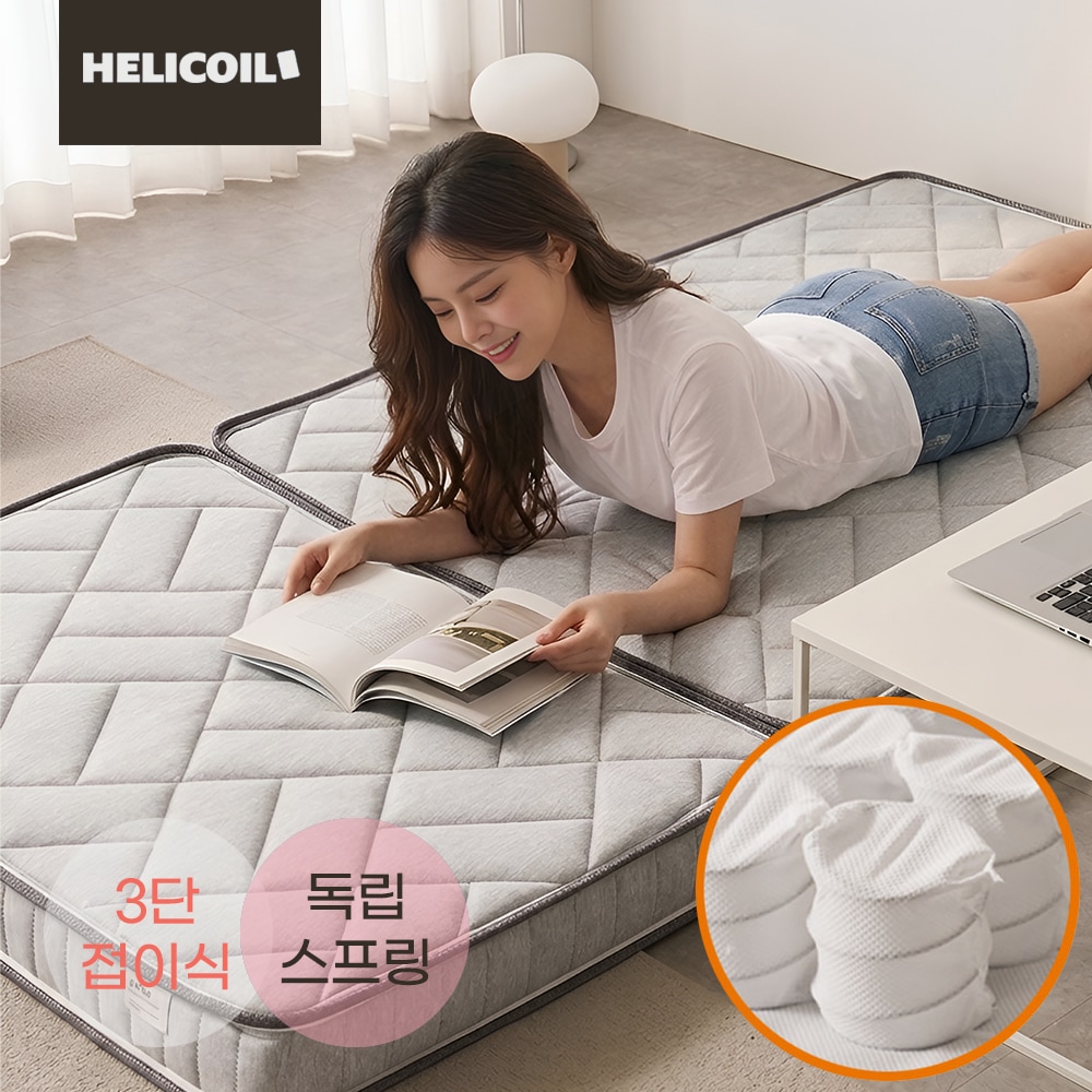 헤리코일 국내 자체제작 허리편한 브릭 3단 접이식 매트리스 탄탄한 독립스프링 천연 양모 소재