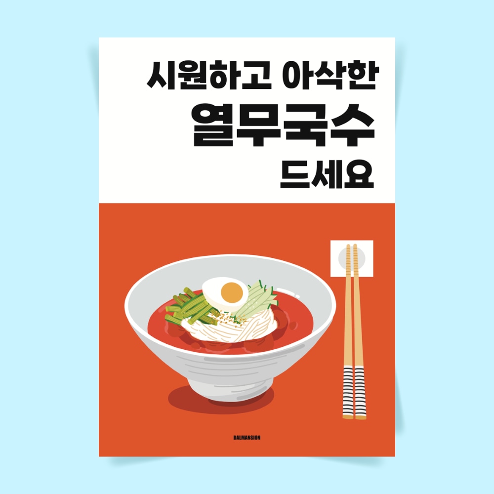 달맨션 P118 열무국수 포스터 여름 별미 한식 인테리어 식당 개업 선물 제면 시원한 음식 메뉴