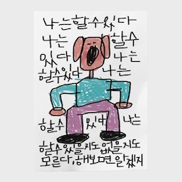 A3 포스터 - 나는할수있다