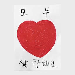 A3 포스터 - 모두사랑해요