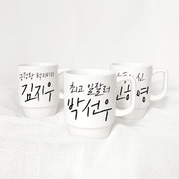 캘리 문구 한글 이름 각인 머그컵 제작 동호회 회사 단체 선물