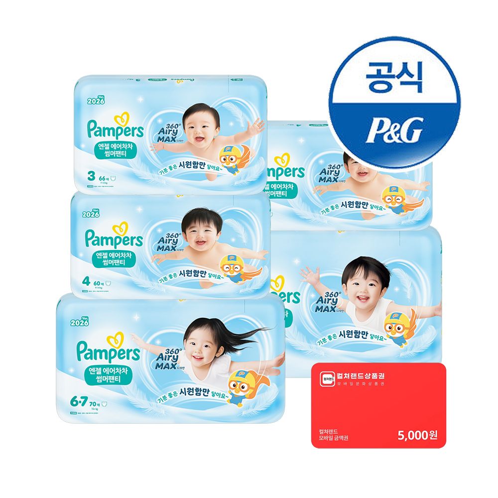 팸퍼스 2026 에어차차 썸머팬티 기저귀 6단계 70매x4팩(2박스) + 컬쳐랜드 5천원 증정