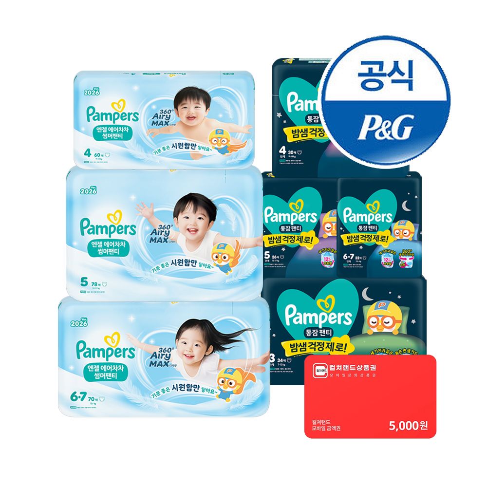 [오늘출발] 팸퍼스 26 6단계 에어차차 70매x2팩+통잠팬티 22매x4팩 기저귀(2박스)+컬쳐랜드5천원 증정
