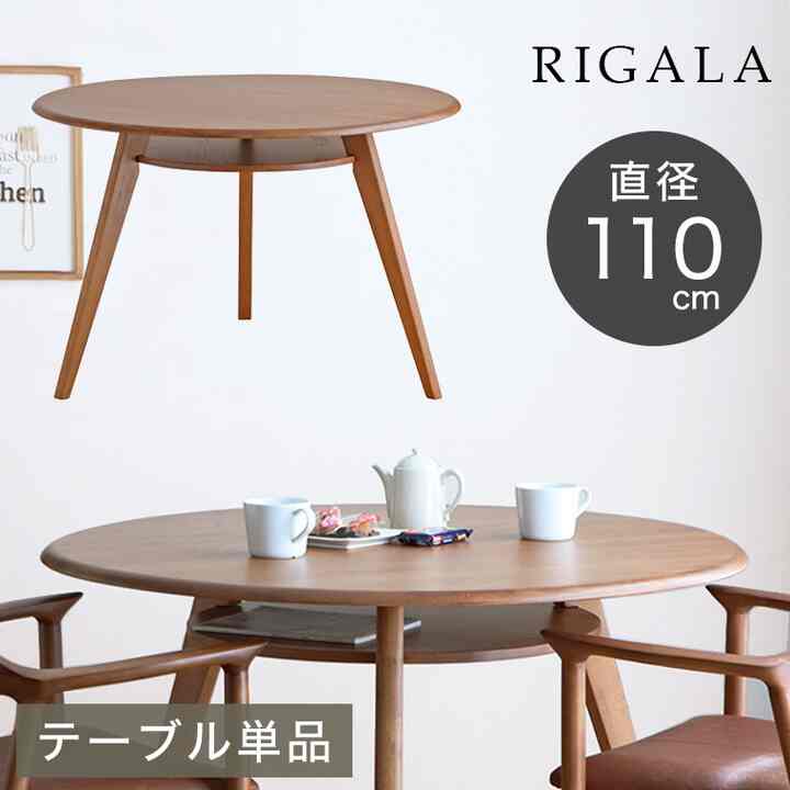 RIGALA ダイニングテーブル 