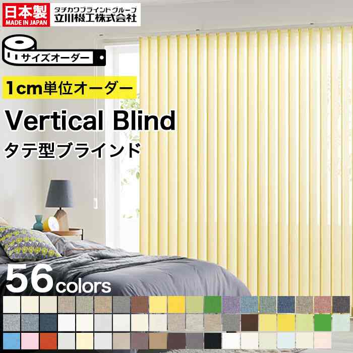 タテ型ブラインド 縦型ブラインド