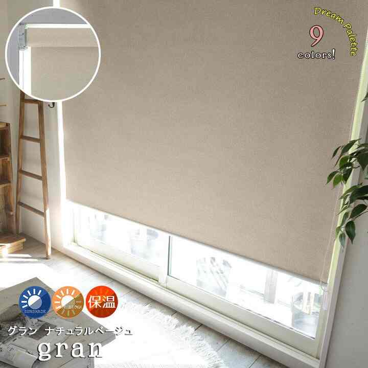 ロールスクリーン ドリームパレット　グラン　ナチュラルベージュ