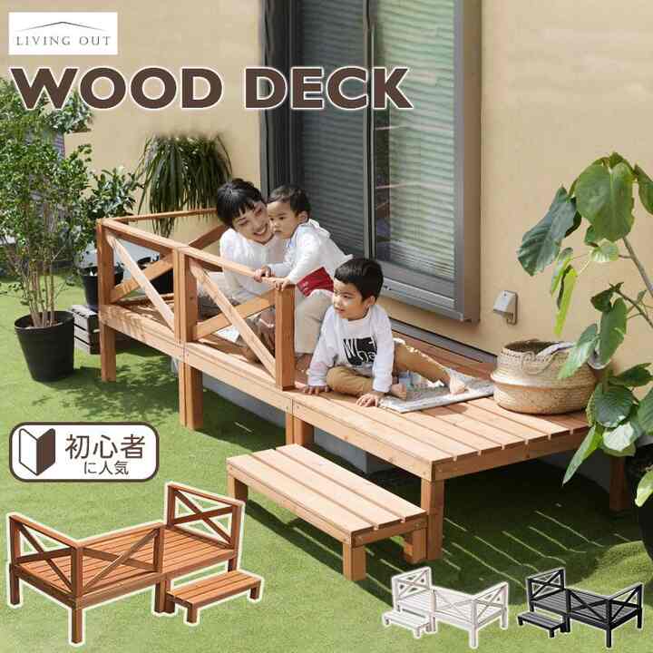天然木 ウッドデッキセット 【3colors】