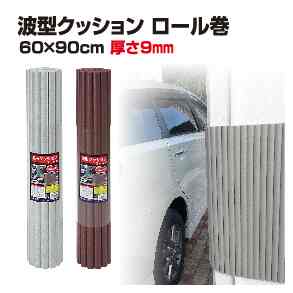 波型クッションロール巻き ジャバラマット