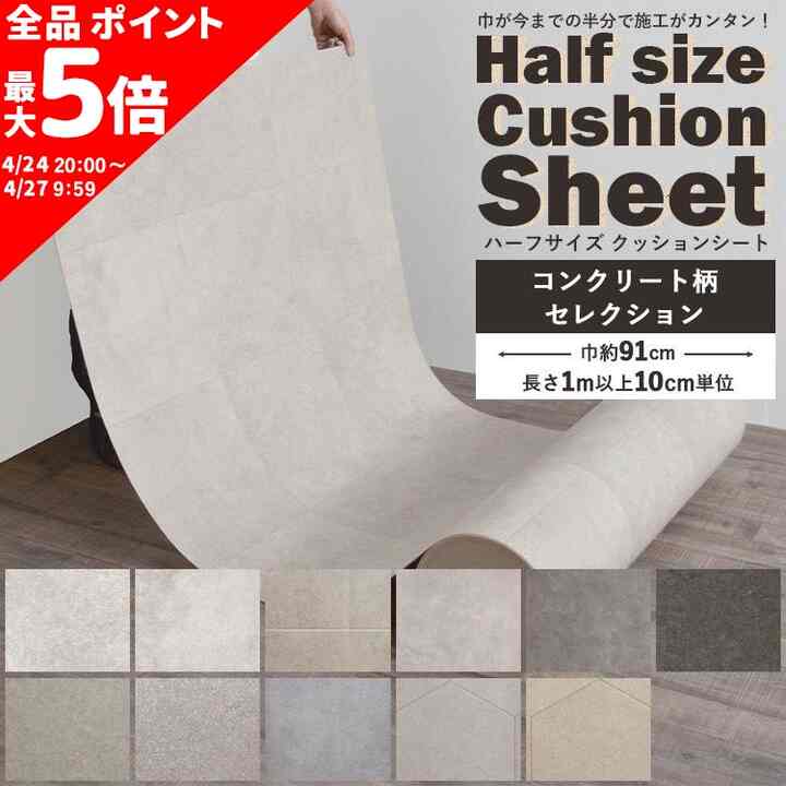 クッションフロア コンクリート柄 ハーフサイズ 住宅用