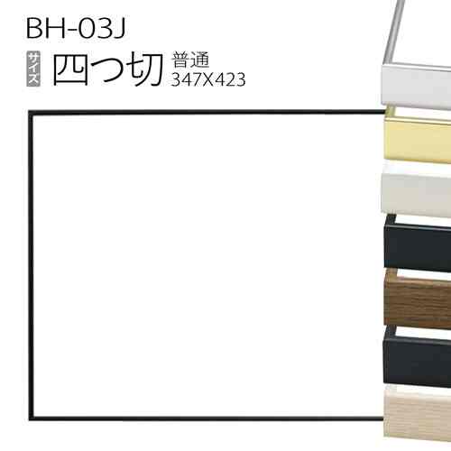 デッサン額縁：BH-03J 四つ切(347X423mm) アルミ製