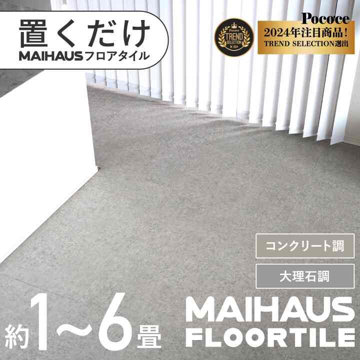 フロアタイル 置き敷きタイプ［6色・6サイズ］