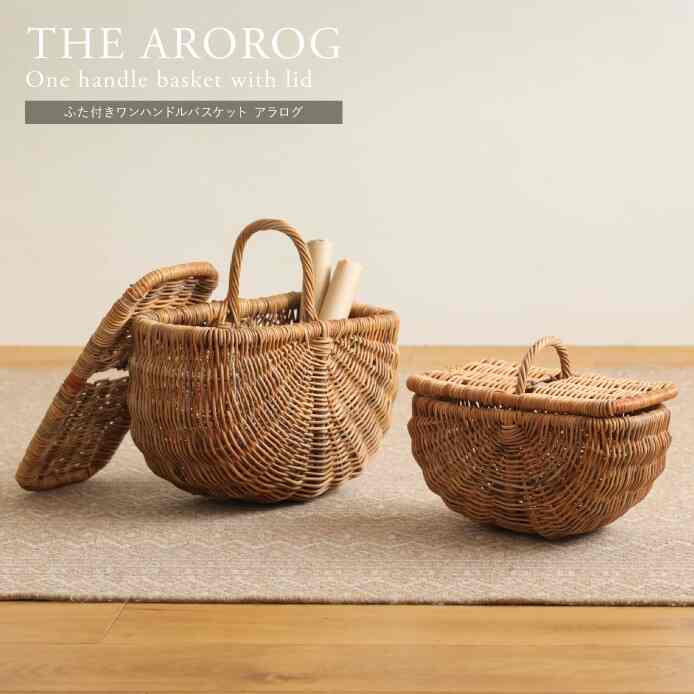 ふた付きワンハンドルバスケット AROROG 【2size】