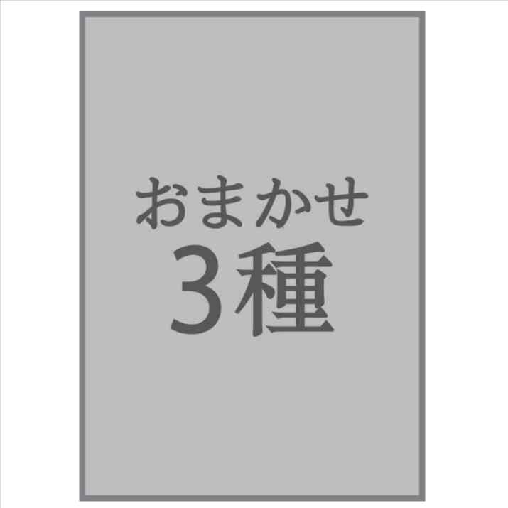 おまかせ3種