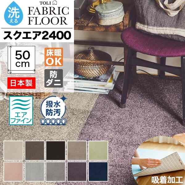 ファブリックフロア スクエア2400 ソワレ［10色］