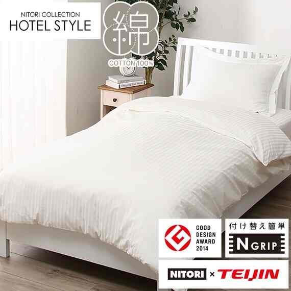 ひもなしラクラク掛け布団カバー (Nグリップホテル WH)［2サイズ］