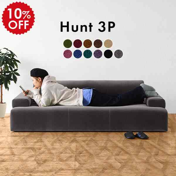 Hunt 3人掛けソファ［11色］