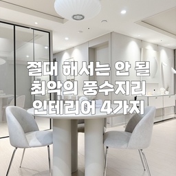 (믿거나 말거나) 꼭 피해야 할 풍수지리 인테리어‼️
저희 집에 tv대신 걸려있는 
큼직한 달항아리 그림 보면 아시겠지만 
제가 은근히 풍수지리를 신경쓰는 사람이거든요.😁 
그렇다고 맹신하는 것까지는 아닌데 
어릴 때부터 어른들이 복 나간다고 
뭐 하지 말라고 하면 흘려듣지 않고 
잘 지키는 편이었어요.ㅎㅎ 
개인적으로 이렇게 하면 좋다~ 하는 내용보다 
이렇게 하면 큰일난다! 하는 내용이 
머리에 더 쏙쏙 들어오더라구요. 
어디까지나 미신일 뿐이지만 
그래도 웬만하면 나쁘다는 건 
하지 않는 게 마음 편하기도 하구요. 
여러분도 재미로 한번 읽어보시기 바랍니다.😆
1. 거울 놓는 위치에 주의할 것
풍수지리에 관심 없는 분들도 거울은 아무데나 걸면 안된다는 말을 한번쯤 들어보셨을 텐데요. 특히 침대를 바로 비추는 곳과 현관 입구 정면은 반드시 피해야할 위치예요. 침대를 비추는 곳은 사람의 기를 흐트러뜨리고 현관 정면은 집안에 들어오는 복을 도로 내보낼 수 있어요. 단, 현관문을 열고 들어왔을 때 거울이 오른쪽에 걸려있다면 출세운이, 왼쪽에 걸려있다면 재물운이 좋아진다고 합니다.
2. 공부방에 철제, 유리로 된 가구는 피할 것
풍수지리적으로 나무의 기운이 집중력 향상에 도움이 된다고 해요. 그런데 철제나 유리로 된 가구는 나무의 기운과 반대되는 속성이라 공부방에는 적합하지 않아요. 오랜 시간 앉아 공부해야할 곳이라면 차가운 금속성 가구보다는 따뜻한 원목 가구들로 꾸미시는 걸 추천해요.
3. 식탁을 벽면에 붙여 놓지 말 것
좋은 기운은 집의 외부 벽면을 타고 흐른다고 해요. 만약 이 위치에 다이닝 공간을 만들어 식탁을 벽면에 붙여 놓게 되면 좋은 기운의 흐름을 방해하게 됩니다. 집 구조상 어쩔 수 없이 식탁을 벽에 붙여야한다면 비교적 맞닿는 면적이 적은 원형 테이블을 선택하는 것이 좋겠죠?
4. 주방에 칼을 아무렇게나 두지 않을 것
식칼은 보이지 않는 곳에 수납하거나 칼집에 보관해두는 것이 좋아요. 그렇지 않으면 가족들이 다치거나 집안에 액운을 불러올 수 있다고 하네요. 요즘에는 주방 벽면에 붙여두는 자석 칼걸이도 많이 쓰시는 것 같은데 미관상으로는 괜찮아 보여도 풍수지리적으로는 매우 좋지 않습니다.
위에 적은 내용만으로 보면 
저희 집은 나름 잘 지키고 있긴 한데 
이 분야가 워낙 방대하다보니 
무의식중에 잘못 배치한 가구가 
있을지도 모르겠네요.😅 
그래도 아직까지 별일 없으니 뭐 괜찮겠죠..?ㅋㅋㅋ
#풍수 #풍수지리 #풍수인테리어 #풍수지리 #풍수액자 #인테리어소품 #홈스타일링팁 #집꾸미기그램 #집스타그램 #오늘의우리집 #가구배치 #새얀홈 #맞팔 #화이트인테리어 #웜화이트 #화이트가구 #신혼집꾸미기 #거실 #침실 #서재 #현관 #주방 #식탁 #공부방 #현관거울 #홈테리어 #구조 #신혼집인테리어 #신혼가구 #돈들어오는그림