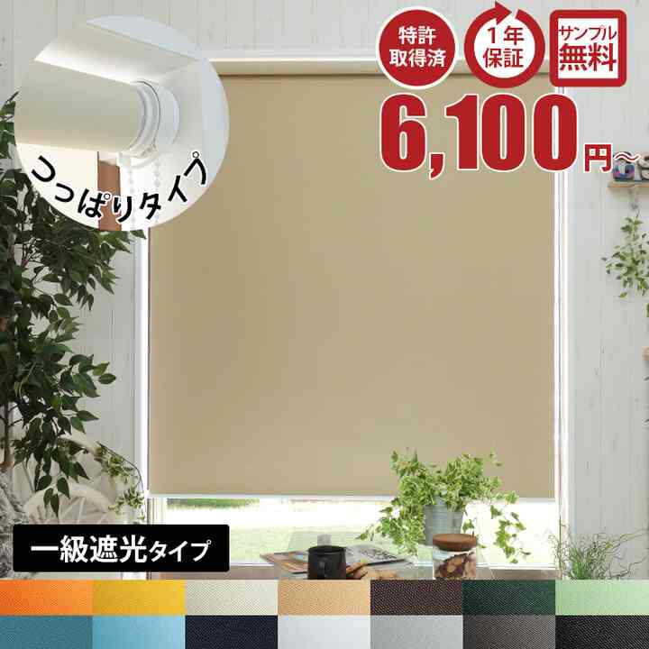 1級遮光 つっぱり式 ロールスクリーン