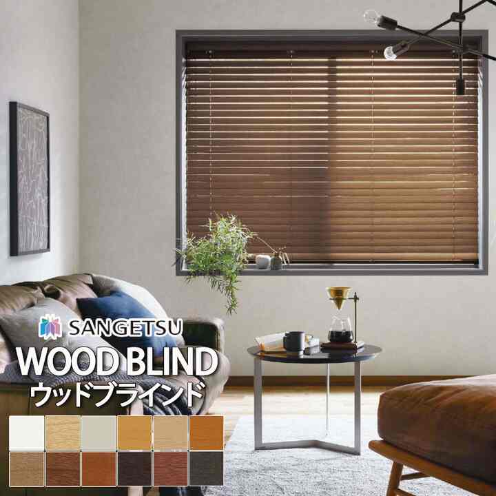 ウッドブラインド  WB101 ‐ WB112
