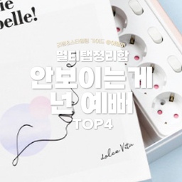 ✅안보이게 가려야 예뻐요!
리빙쇼핑리스트 고르기 어렵다고요? 어필미가 골라드려요!
나중에 봐야지 하지 말고 팔로우하고 매일 리빙트렌드 받아보세요❣
@
🏷구디푸디
🛒모던 템바보드 멀티탭 정리함 전선 콘센트 케이스 2size 3colors
✅밀크티의 베이직한 밀키 화이트 색상과 그린티 색상, 카푸치노 세가지 색상을 골라볼 수 있고, 사이즈도 중간과 대형 두가지를 골라볼 수 있어서 선택 폭이 넓습니다.
@marketb.kr
🏷마켓비
🛒FILMON 전선 정리함 NFM2240
✅완전 수납 찬장 같은 느낌이라 인테리어를
전혀 해치기 어려운 디자인이라 눈길이 가는 제품이에요. 멀티탭정리함이 이렇게까지 예쁠일인가 싶은 제품이기도 합니다 ㅎㅎ
@ovvning
🏷이이공브이샵
🛒펀치 선정리 멀티탭 정리함 케이블 콘센트정리함
✅전선을 사용하는 타공들이 다양한 형태의 모양을 띄고 있어서 오브제 같은 느낌이 들기도 하는 제품입니다.
@ijung_official
🏷아이정
🛒인테리어 책모양 디자인 멀티탭 정리함 전선정리
✅요새 영문 레터링이 있는 책들을 인테리어 소품으로도 사용을 많이 하고는 하는데요, 딱 그런 책모양 소품 역활도 하면서 멀티탭정리함 역활도 하는 제품이에요.
🏷 오늘의집 @todayhouse
* 본 의견은 지극히 개인적인 견해일 수 있습니다.
🎬유튜브
https://youtube.com/shorts/2Eqb_IrHXk4?si=7efFSeBBstF1hpPV 
📖블로그
https://blog.naver.com/appeal_me_/223477793691
✨인스타
https://www.instagram.com/appeal_me_
#멀티탭정리함대형 #멀티탭정리함 #예쁜멀티탭정리함 #디자인멀티탭정리함 #멀티탭 #멀티탭정리 #멀티탭박스 #멀티탭커버 #멀티탭보관함 #멀티탭청소 #멀티탭정리함 #선정리 #맞팔 #예쁜템최고야 #이거살까요 #사소한취향한장 #살림살이 #수납의달인 #주말에제일바빠 #집에서제일바빠 #홈스타일링 #방꾸미기 #집꾸미기 #맥시멀리스트모여라 
