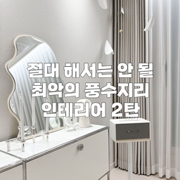 ‼️꼭 피해야 할 풍수지리 인테리어 2탄‼️
지난번에 올린 풍수지리 인테리어 글을 
생각보다 많이들 좋아해주셔서 
스리슬쩍 2탄 한번 만들어봤어요.❤️
(이것도 반응 좋으면 3탄 들고 올게요..!!)
그럼 오늘도 재미로 한번 읽어봐주세요.😁
1. 화장실 제습, 환기에 유의할 것
풍수지리적으로 물과 습기가 많은 곳은 음기가 강하다고 봅니다. 모르긴 몰라도 음기가 강하면 왠지 신상에 좋지 않을 것 같다는 쎄한 느낌이 오지 않나요…?😱 특히 건강운, 재물운을 지키려면 양기를 잘 유지하는 것이 중요한데, 화장실처럼 물이 가장 많은 곳은 수시로 환기를 해주는 것이 좋아요. 추가로 화장실에 식물을 두거나 밝은 조명을 설치해 화사한 분위기를 연출하는 것도 음기를 누르고 양기를 보완할 수 있는 좋은 방법이 될 수 있습니다.
2. 주방 가전제품 배치는 신중히
주방은 물과 불이 공존하는 곳인데, 화기와 냉기가 부딪히는 공간은 쓸데없는 지출을 불러일으켜 재물운이 점점 나빠지고있는 복도 달아나게 만든다고 해요.😐 오븐, 토스터기, 전자레인지, 가스레인지와 같이 화기가 강한 제품은 냉장고나 싱크대와 멀리 떨어뜨려 놓아주세요. 만약 공간 제약으로 인해 어쩔 수 없이 붙여놓아야 한다면 위에서 말씀드린 것처럼 작은 식물을 두어 상충되는 기운을 중화시키는 것이 바람직합니다.
3. 옷, 신발 관리 잘해야하는 이유
옷은 드레스룸을 따로 만들어 보관하는 것이 좋고 옷이 밖으로 드러나보이지 않도록 옷장 문은 꼭 닫아야 해요.
밖에 있을 때 안 좋은 기운이 옷에 묻어올 수 있기 때문에
각별히 청결에 신경을 써야 합니다. 옷장뿐 아니라 신발장도 마찬가지구요. 평소에 옷을 행거에 쭈욱 걸어두는 분들도 꽤 많으실 것 같은데 풍수지리적으로 별로 좋지 않습니다.🥲
4. 제일 중요한 침실 인테리어
머무는 시간도 가장 길고 마음 편히 숙면을 취해야하는 공간이라 그런지 침실에서는 주의해야할 것들이 특히 많은 것 같더라구요. 그중 몇 가지만 간략히 말씀드리자면, 일단 침실은 조금 어둡고 따뜻한 느낌으로 꾸며야 재물이 쌓인다고 해요. 때문에 조명도 밝은 형광등보다는 은은한 간접 조명이 좋습니다. 또, 침실에는 가전제품, 꽃, 거울은 두면 안돼요. 사람의 기를 흐트러뜨리고 애정운까지 떨어뜨릴 위험이 있습니다. 아무래도 침실은 부부만의 공간이다보니 애정운과 밀접한 관련이 있을 수밖에 없는데, 침대 커버와 이불이 화려하면 배우자가 바람이 난다는 말도 있긴 합니다.😳
이거 쓰다보니 저도 날잡고 펜트리 옷장 대청소 한번 해야될 것 같은 압박감이 드네요.😅 나는 풍수지리 그런 거 복잡해서 알아보기 귀찮다~ 하시는 분들도 분명 계실텐데, 솔직히 그냥 환기 잘하고 청소만 열심히 해도 중간은 간다고 봅니다.(풍수지리 몰라도 어차피 해야될 일…) 풍수지리의 세계에서는 지저분한 걸 참으로 극혐하거든요.😇
오늘도 긴글 읽어주셔서 감사해요.🫶
#풍수 #풍수지리 #풍수인테리어 #풍수지리 #풍수액자 #인테리어소품 #홈스타일링팁 #집꾸미기그램 #집스타그램 #오늘의우리집 #가구배치 #새얀홈 #맞팔 #화이트인테리어 #웜화이트 #화이트가구 #신혼집꾸미기 #거실 #침실 #서재 #현관 #주방 #식탁 #공부방 #현관거울 #홈테리어 #구조 #신혼집인테리어 #신혼가구 #돈들어오는그림